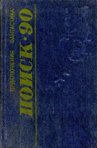 Обложка книги «Поиск-90: Приключения. Фантастика»