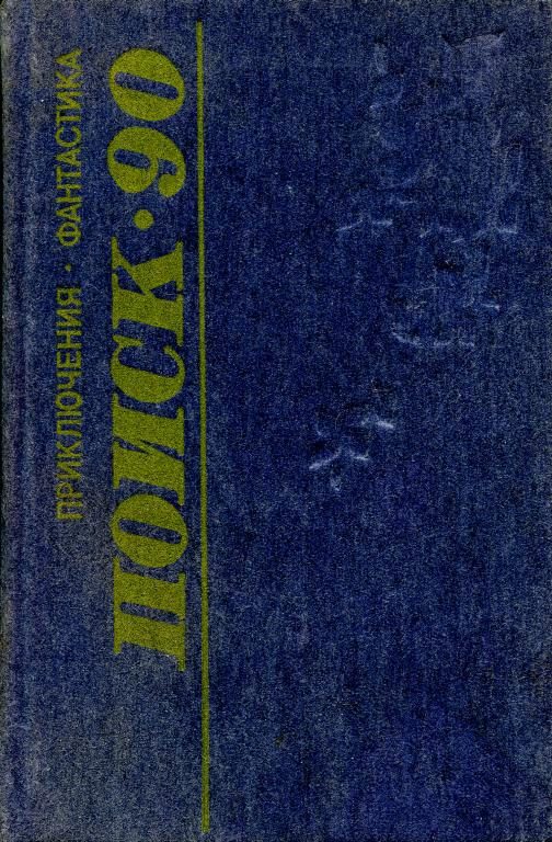 Обложка книги «Поиск-90: Приключения. Фантастика»