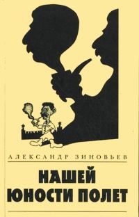 Обложка книги «Нашей юности полет»