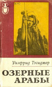 Обложка книги «Озерные арабы»