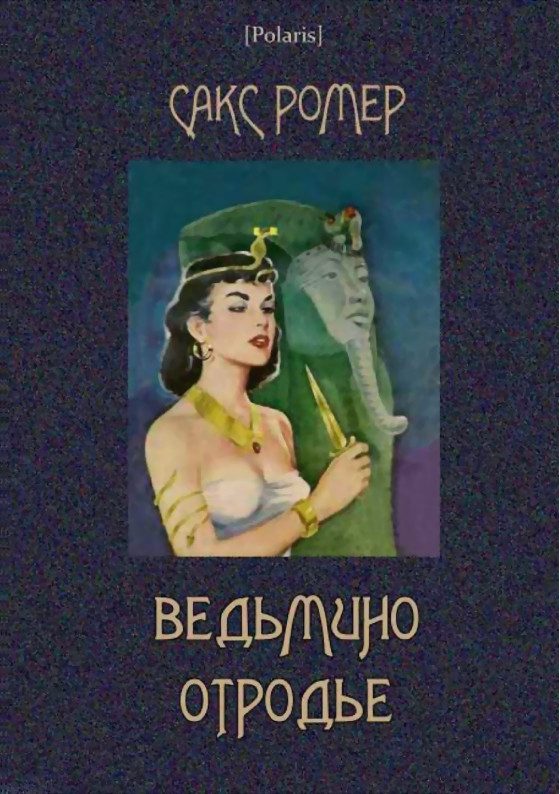 Обложка книги «Ведьмино отродье»