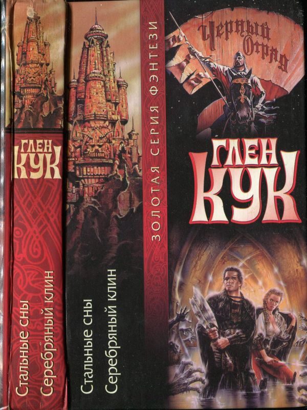 Обложка книги «Стальные сны. Серебряный клин»
