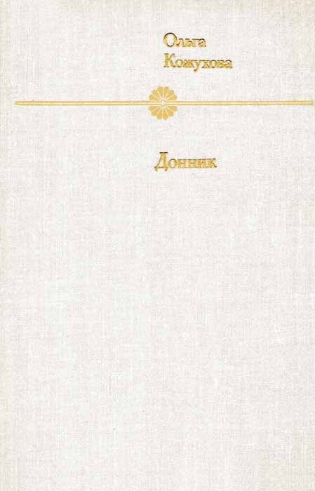 Обложка книги «Донник»