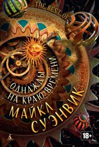 Обложка книги «Однажды на краю времени»