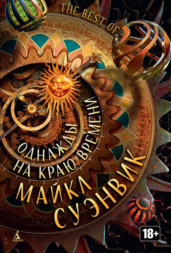 Обложка книги «Однажды на краю времени»