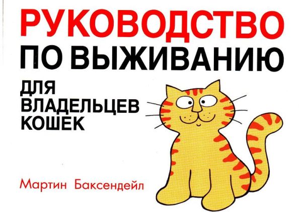 Обложка книги «Руководство по выживанию для владельцев кошек»