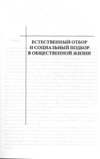 Обложка книги «Естественный отбор и социальный подбор в общественной жизни»