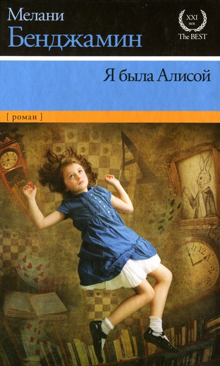 Обложка книги «Я была Алисой»