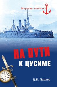 Обложка книги «На пути к Цусиме»