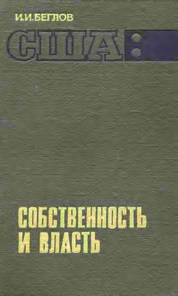 Обложка книги «США: собственность и власть»