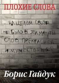 Обложка книги «Плохие слова»