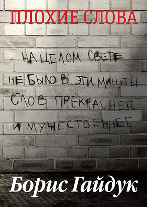 Обложка книги «Плохие слова»