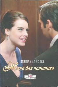Обложка книги «Жена для политика»
