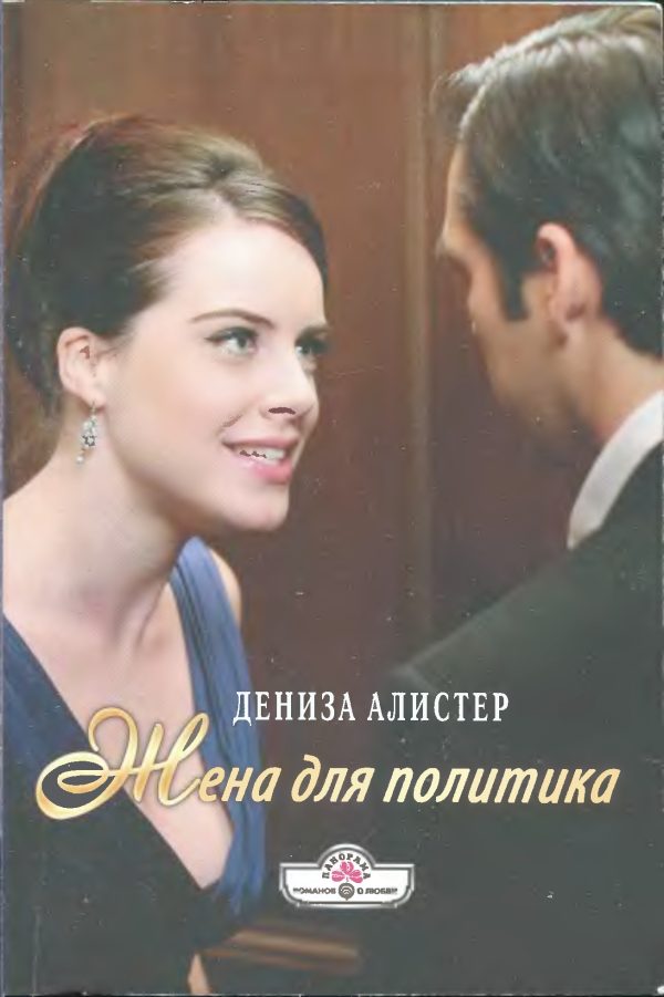 Обложка книги «Жена для политика»