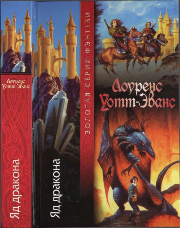 Обложка книги «Яд дракона»