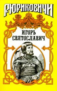 Обложка книги «Игорь Святославич»
