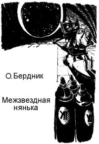Обложка книги «Межзвездная нянька»