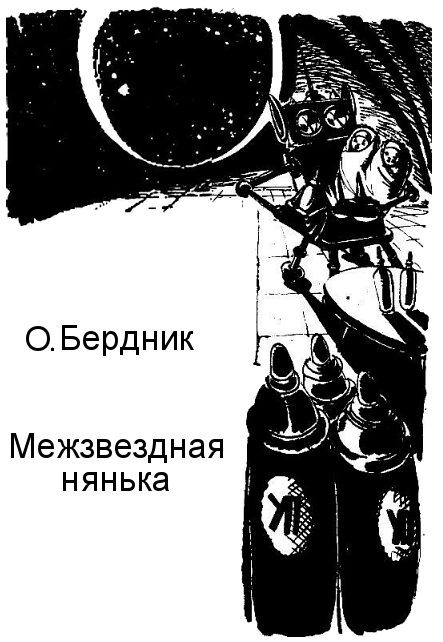 Обложка книги «Межзвездная нянька»