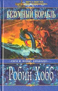 Обложка книги «Безумный корабль»