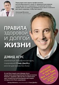 Обложка книги «Правила здоровой и долгой жизни»