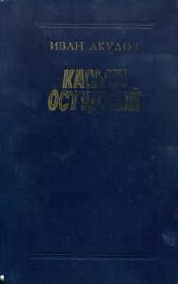Обложка книги «Касьян остудный»