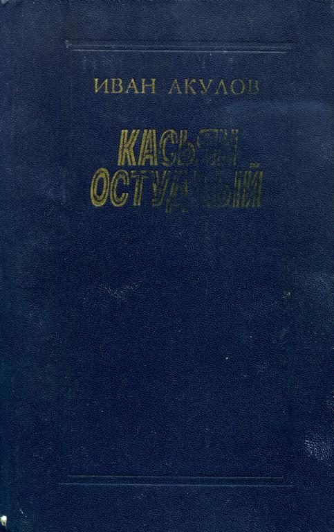 Обложка книги «Касьян остудный»