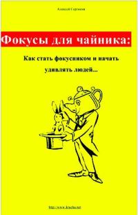 Обложка книги «Фокусы для чайника: как стать фокусником и начать удивлять людей...»
