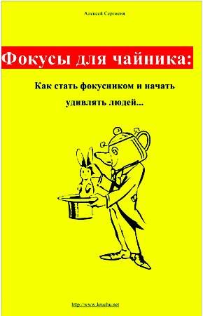Обложка книги «Фокусы для чайника: как стать фокусником и начать удивлять людей...»