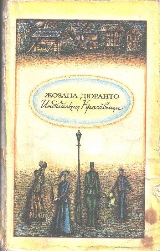 Обложка книги «Индийская красавица»
