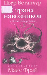 Обложка книги «Естественная история воображаемого: Страна навозников и другие путешествия»