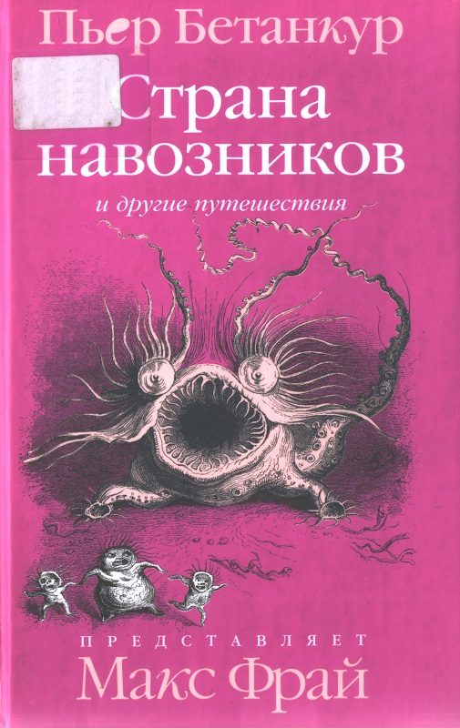 Обложка книги «Естественная история воображаемого: Страна навозников и другие путешествия»