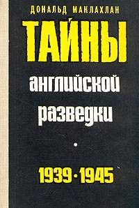 Обложка книги «Тайны английской разведки (1939–1945)»