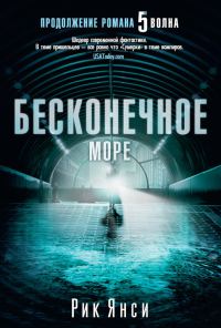 Обложка книги «Бесконечное море»