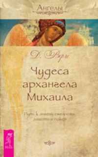 Обложка книги «Чудеса архангела Михаила. Путь к ангелу смелости, защиты и покоя»