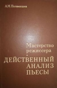 Обложка книги «Действенный анализ пьесы»