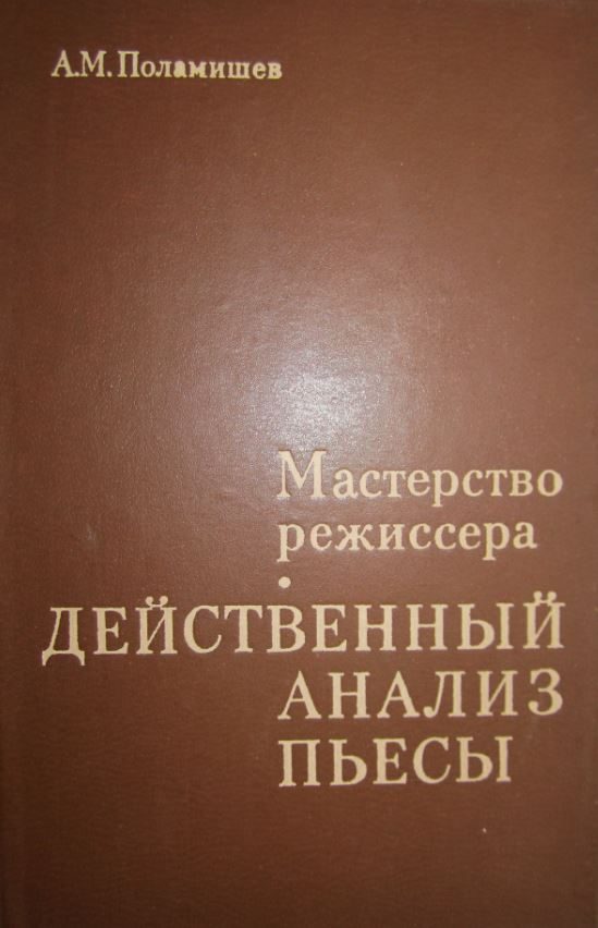 Обложка книги «Действенный анализ пьесы»