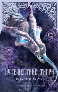 Обложка книги «Путешествие тигра»