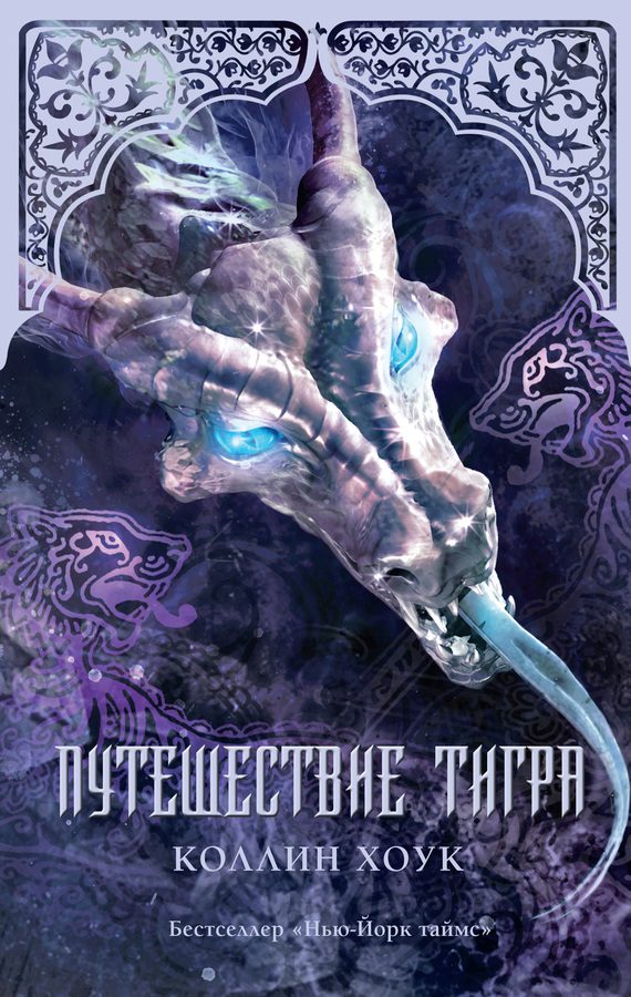 Обложка книги «Путешествие тигра»