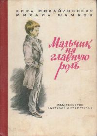 Обложка книги «Мальчик на главную роль»