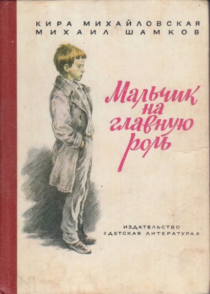 Обложка книги «Мальчик на главную роль»