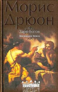 Обложка книги «Заря богов»