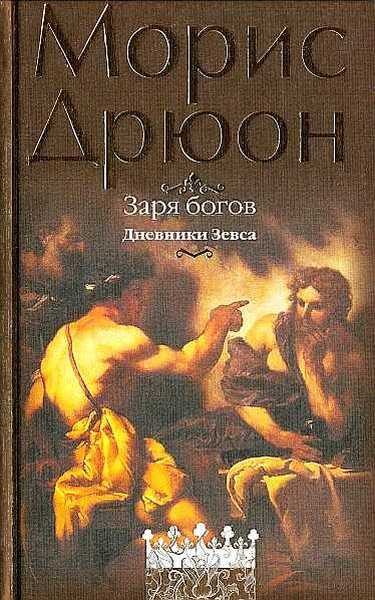 Обложка книги «Заря богов»