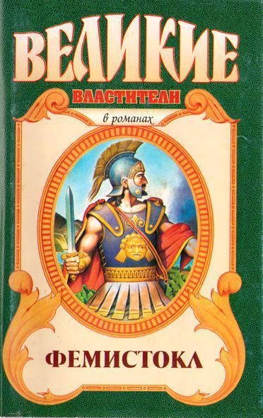 Обложка книги «Фемистокл»