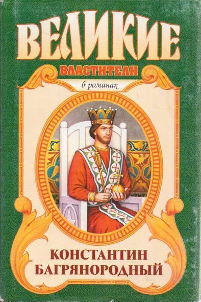 Обложка книги «Константин Багрянородный. Монарх от Бога»