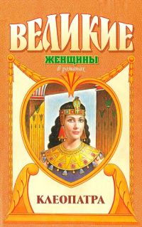 Обложка книги «Клеопатра»
