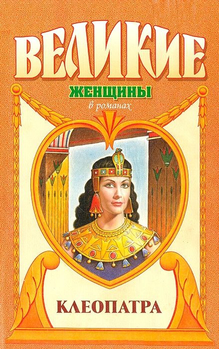 Обложка книги «Клеопатра»