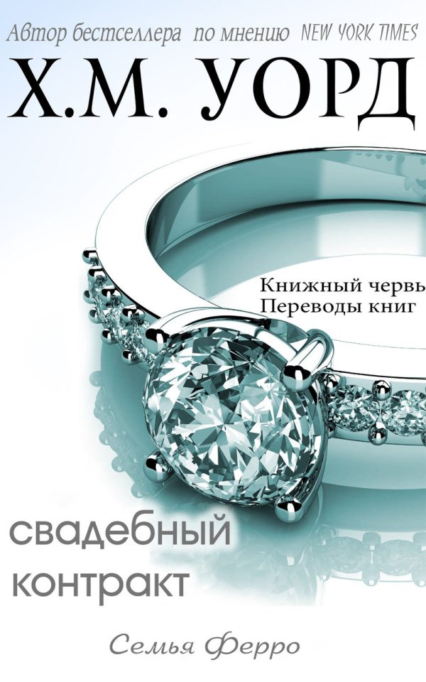 Обложка книги «Свадебный контракт»