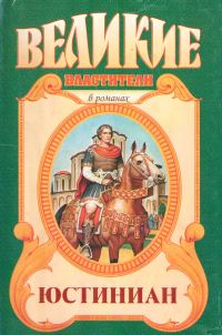 Обложка книги «Юстиниан. Топот бронзового коня»