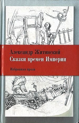 Обложка книги «Сказки времен Империи»