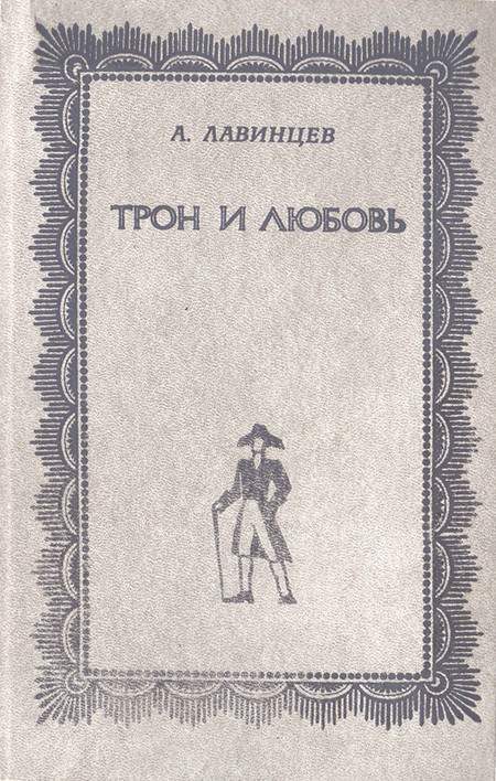 Обложка книги «Трон и любовь»